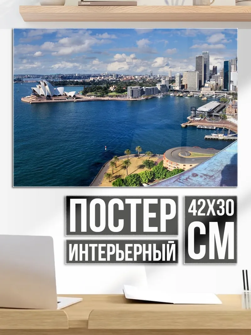 Постер Сиднейская гавань
