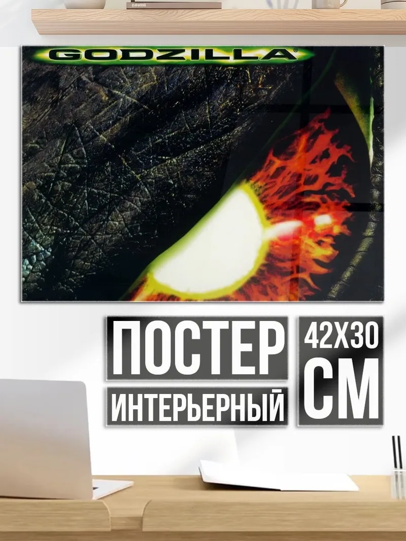 Постер Глаз Годзиллы