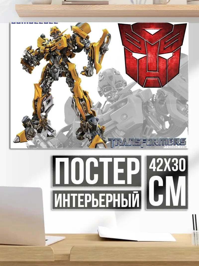 Постер Ба́мблби Трансформеры