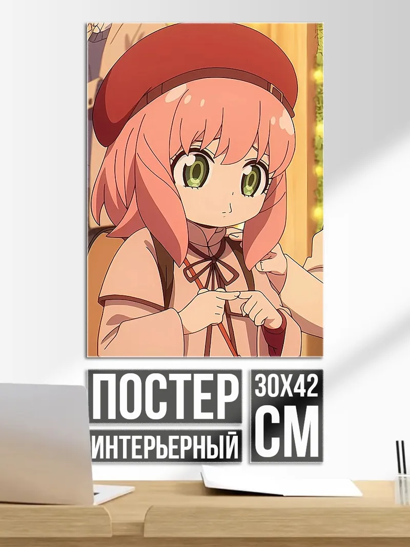 Постер Аня Форджер