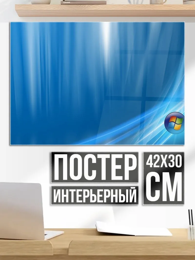 Постер Синий поток Windows
