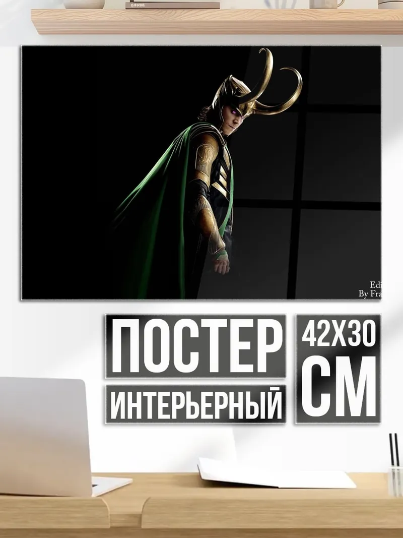 Постер Локи Бог обмана