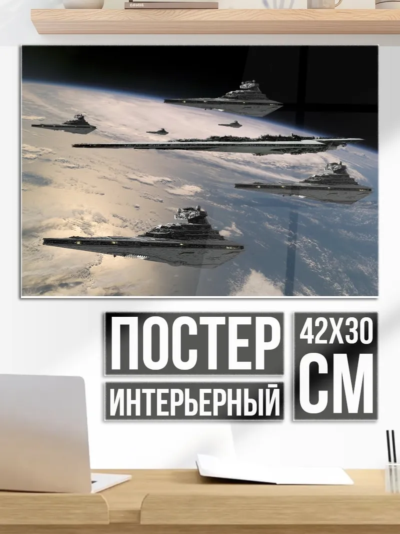 Постер Флот Империи