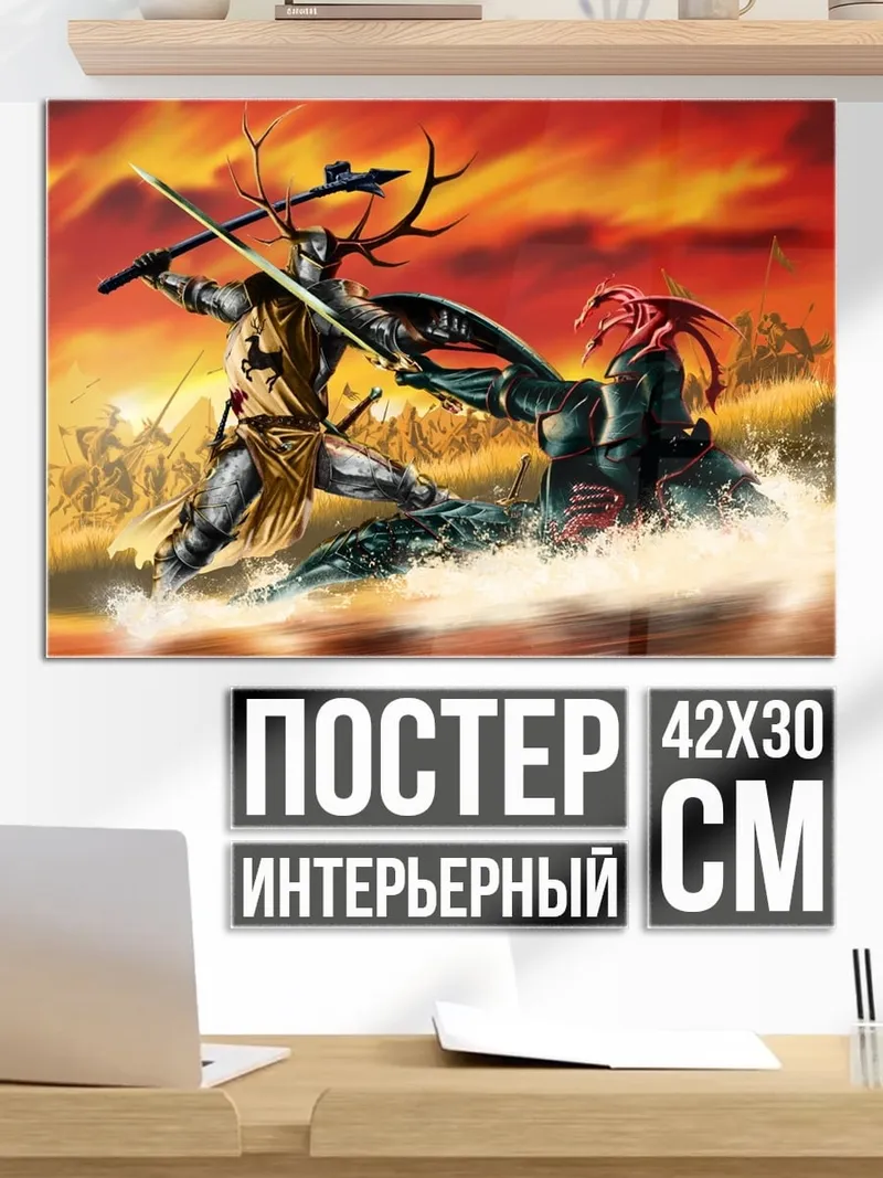Постер Битва с драконом