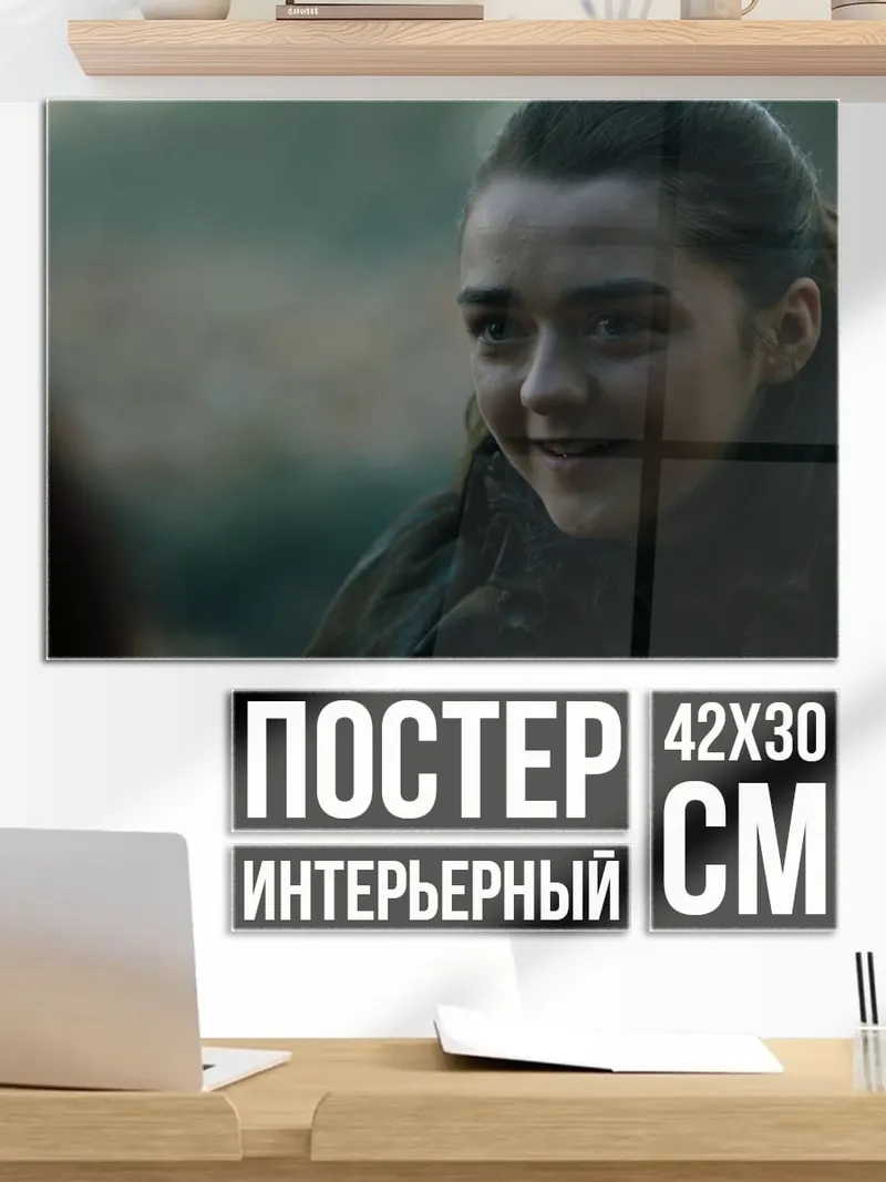 Постер Арья Старк