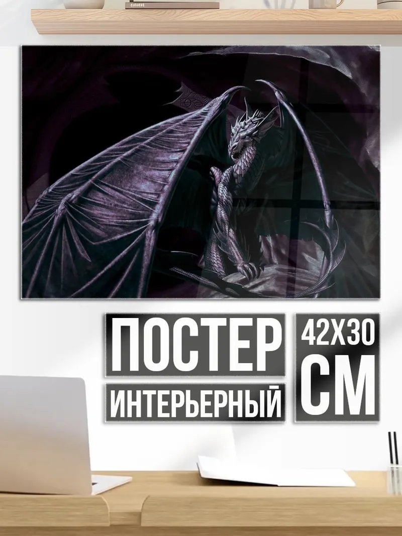 Постер Тёмный дракон в пещере