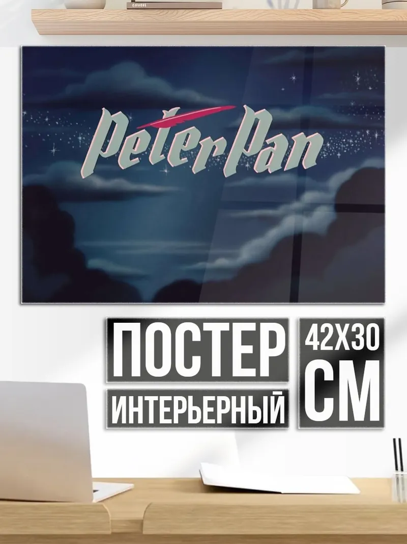 Постер Питер Пэн небо