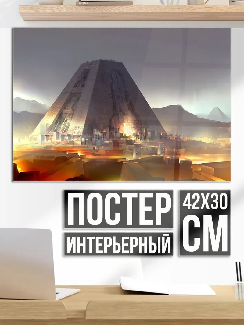 Постер Футуристическая пирамида