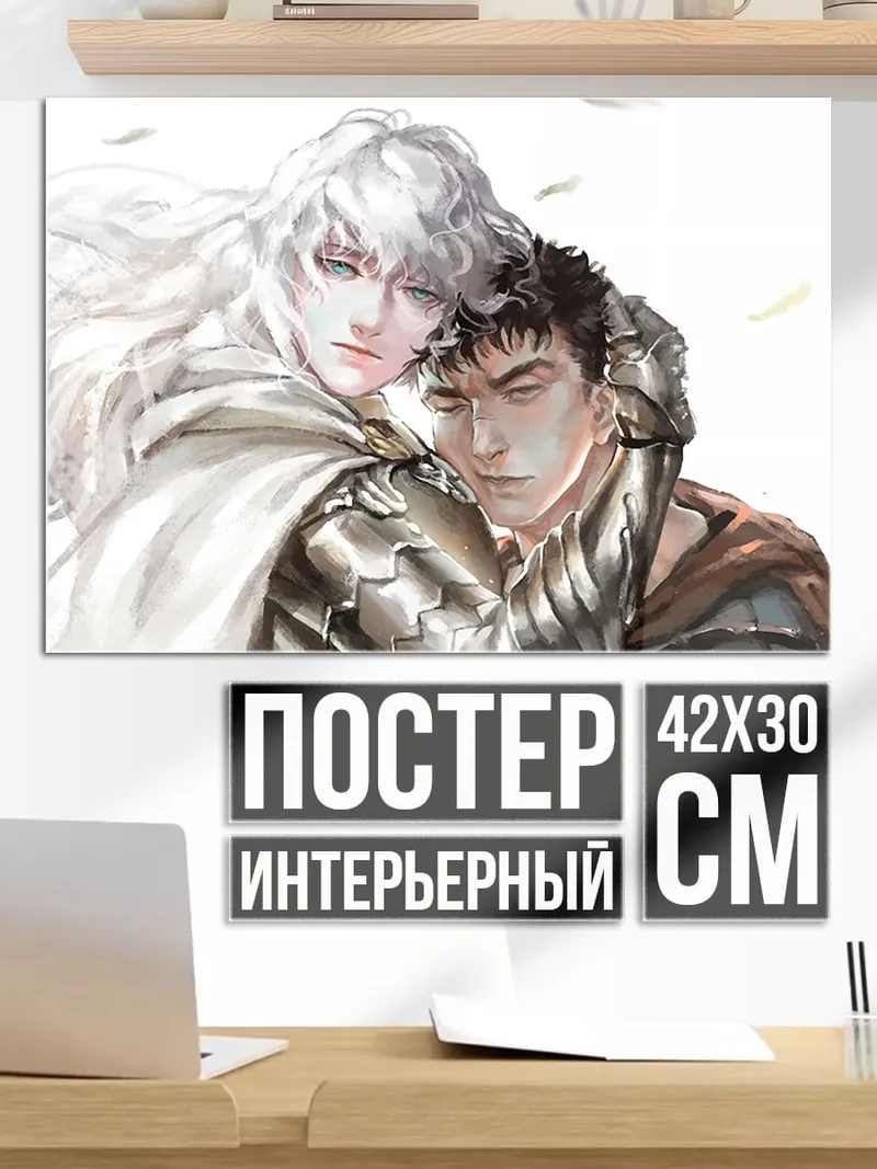 Постер Гриффит и Гатс