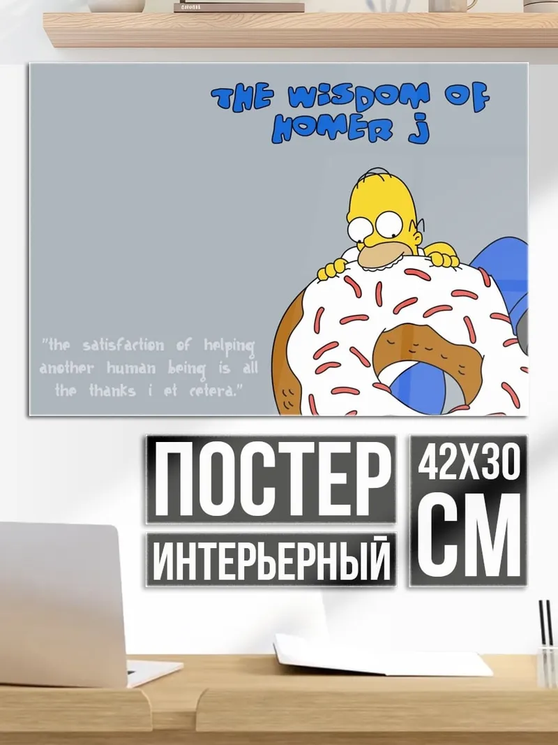 Постер Мудрость Гомера