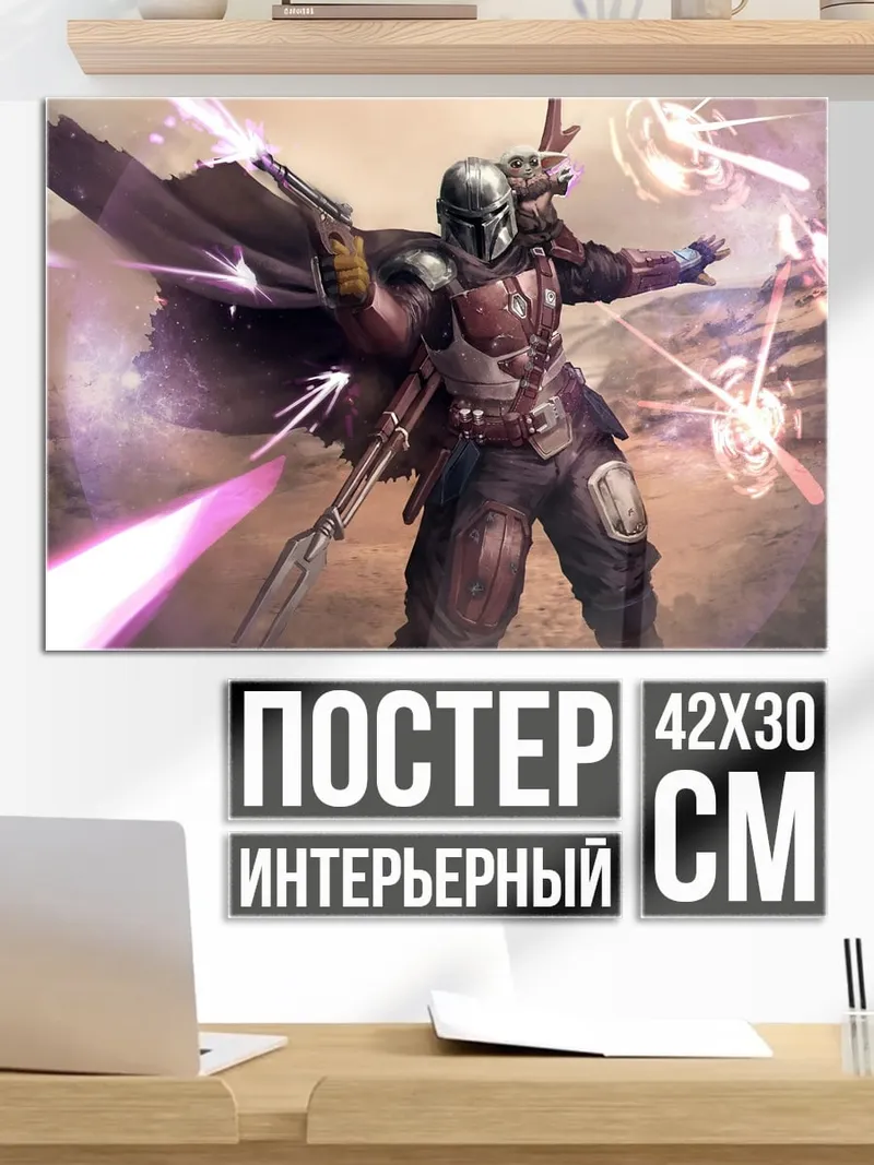 Постер мандалорец
