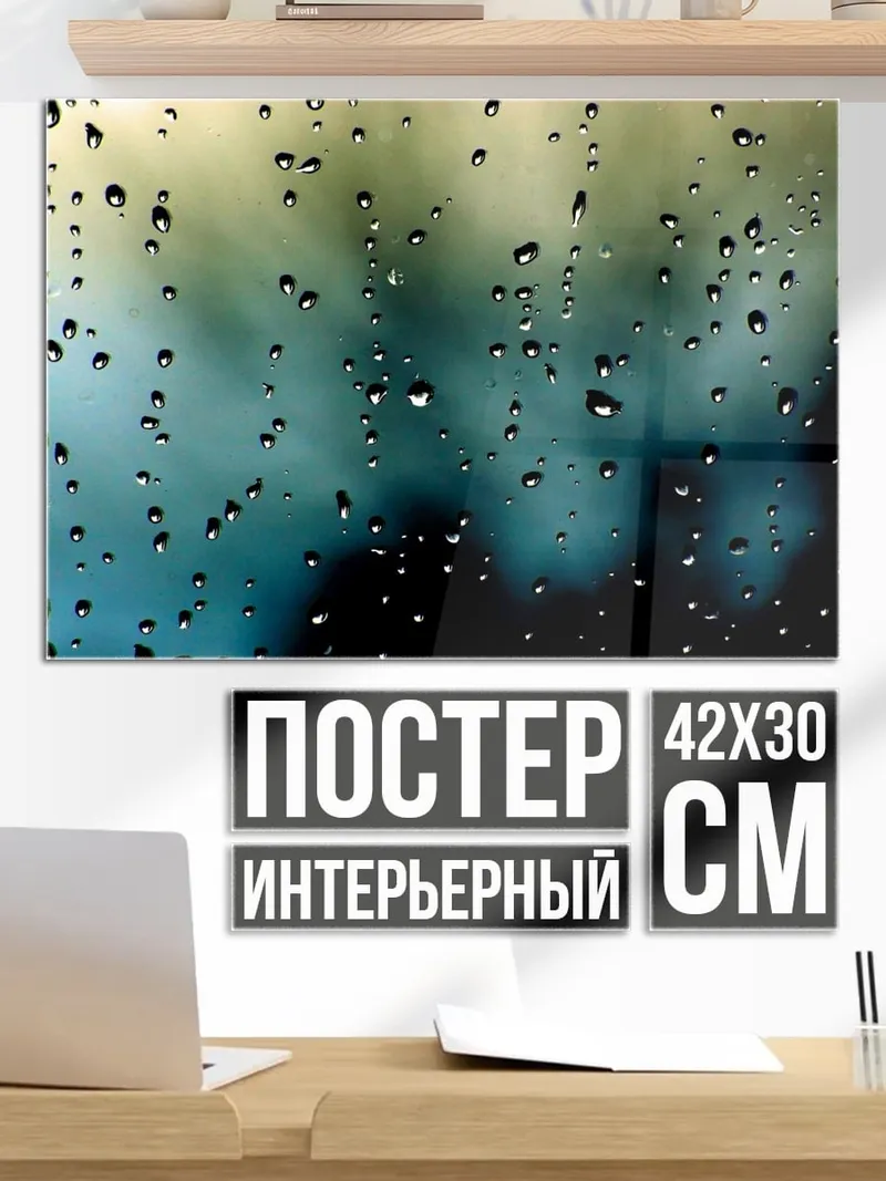 Постер Капли на стекле