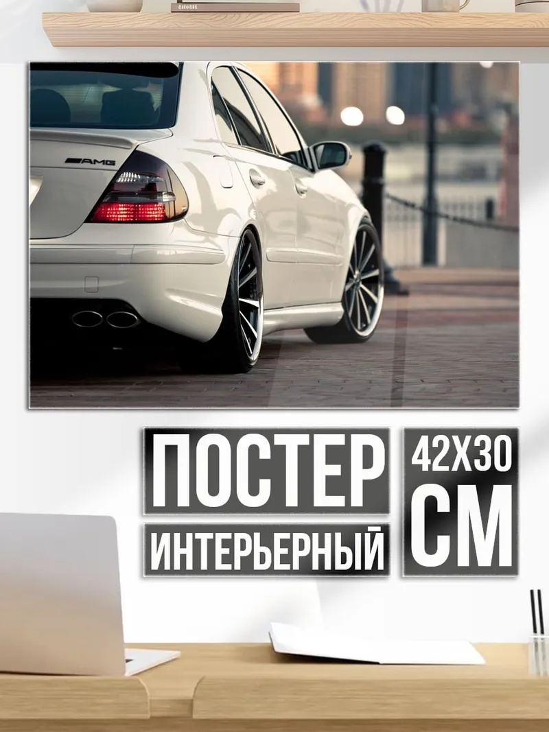 Постер Белый Мерседес