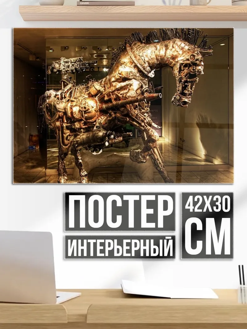 Постер Механический Конь