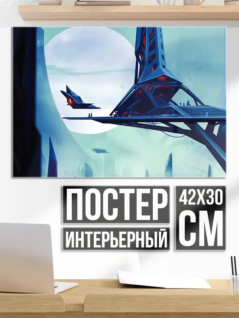 Постер футуристичный город небо