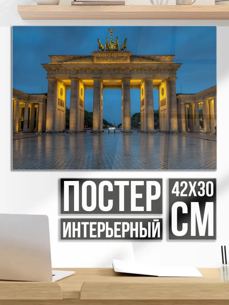 Постер Бранденбургские ворота