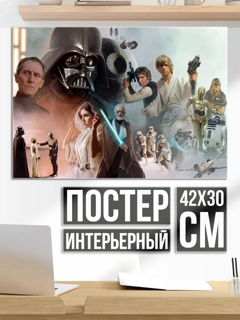 Постер Звёздные войны