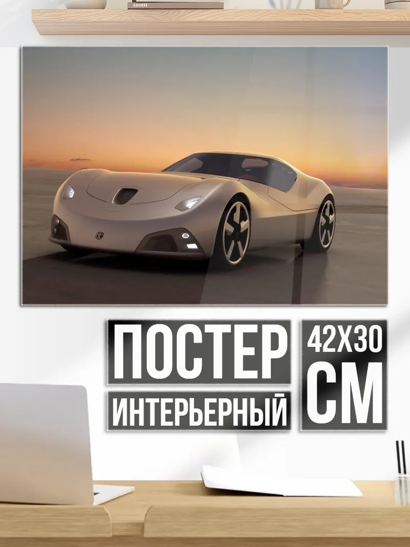 Постер Спортивное авто