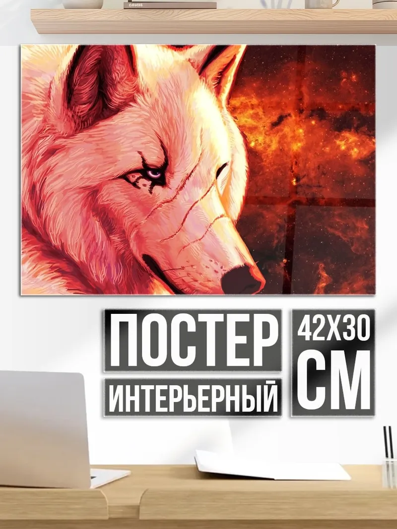 Постер Огненный волк