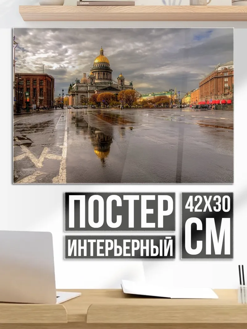 Постер Исаакиевский собор после дождя