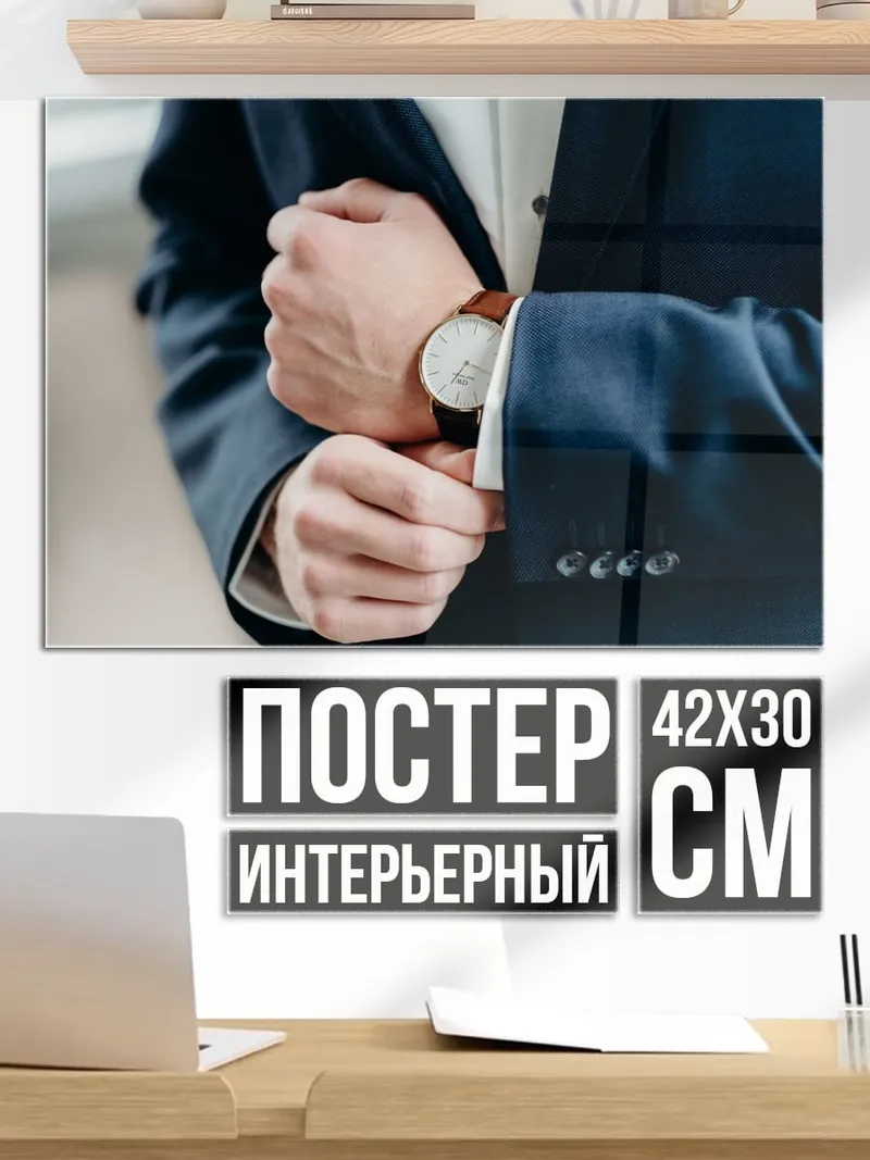 Постер Мужчина в костюме