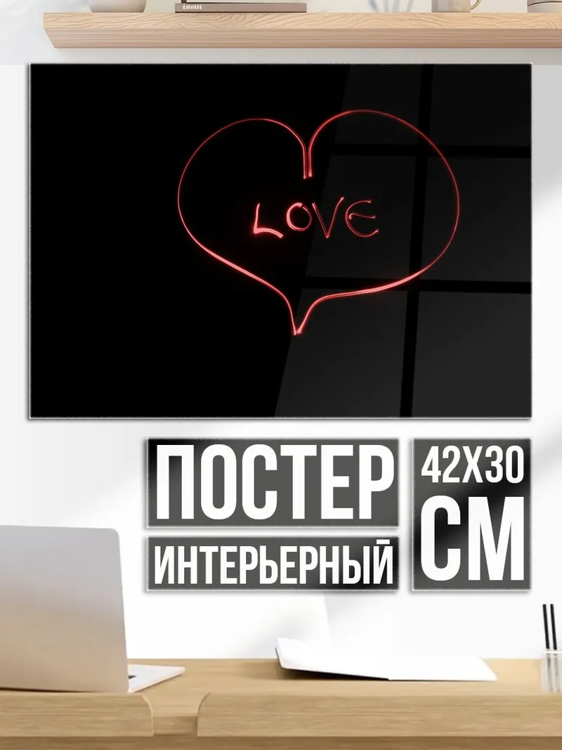 Постер Сердце с надписью