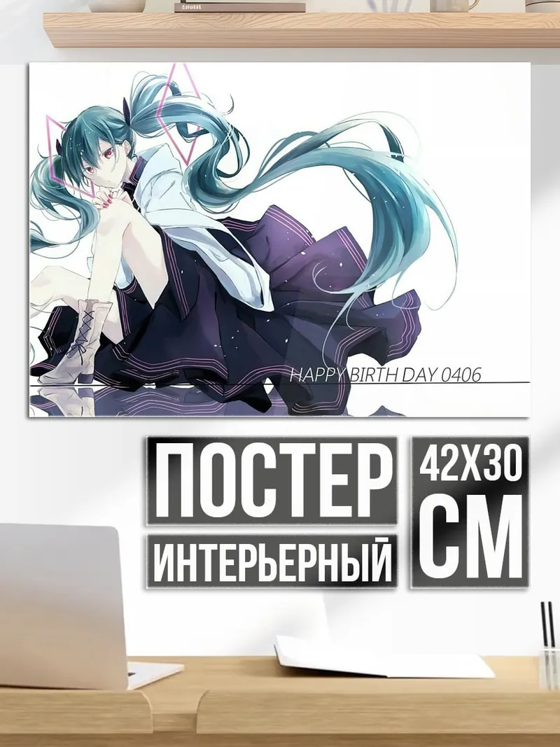 Постер С Днем Рождения Мику