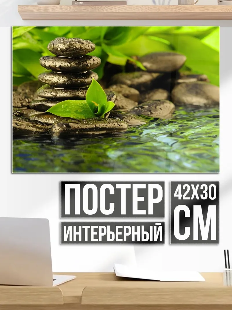 Постер Камни для медитации