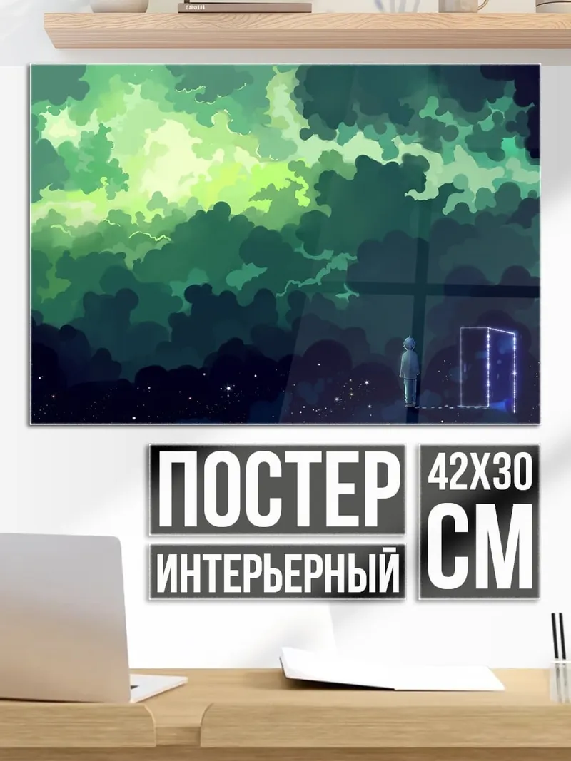 Постер Зеленые облака одиночество