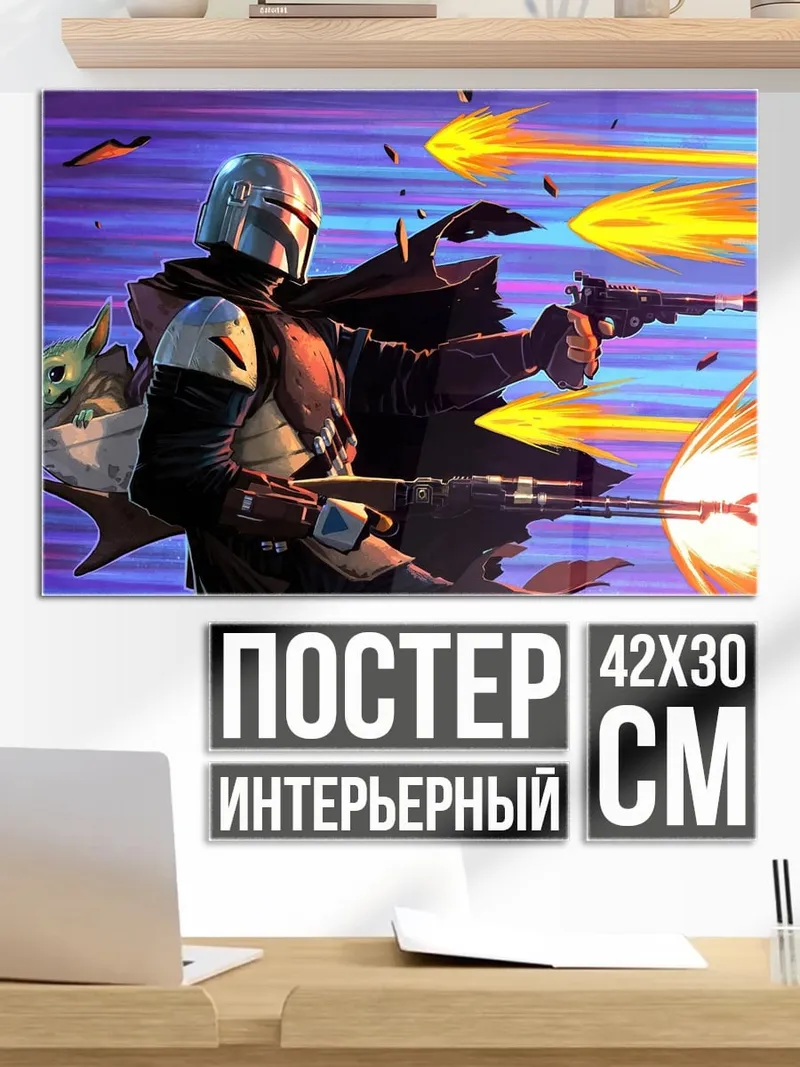 Постер Мандалорец и Грогу