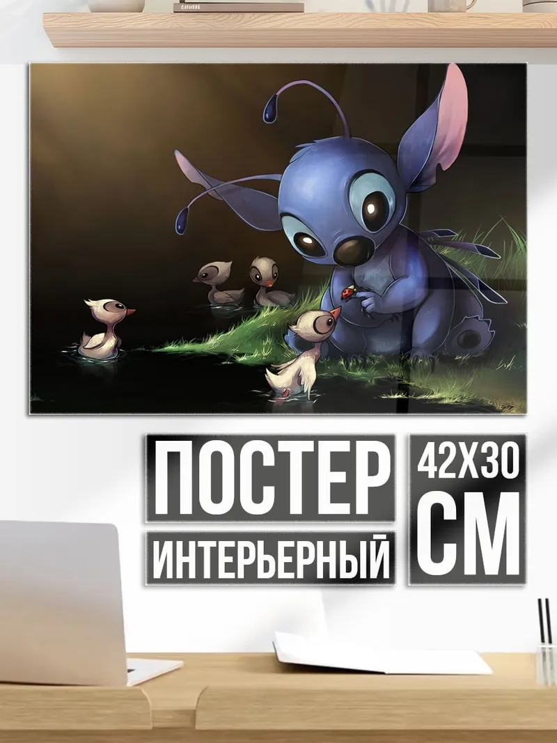 Постер Стич и утята