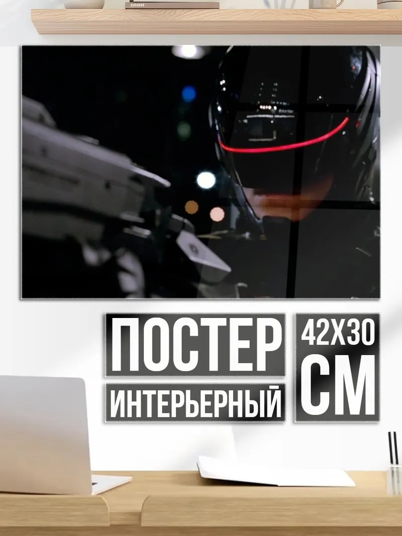 Постер Робокоп с оружием