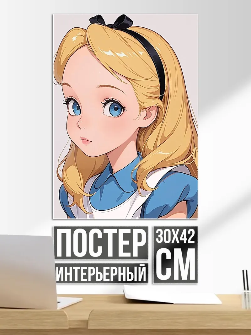 Постер Алиса в стране чудес