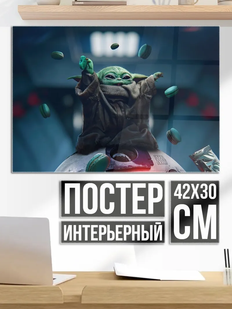 Постер Малыш Йода в силе