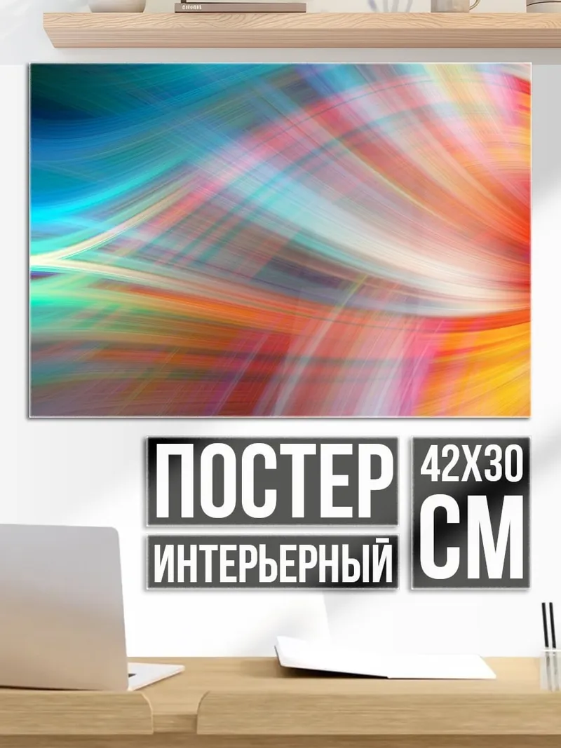 Постер Цветные линии абстракция
