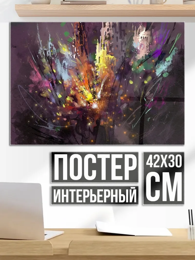 Постер Взрыв красок