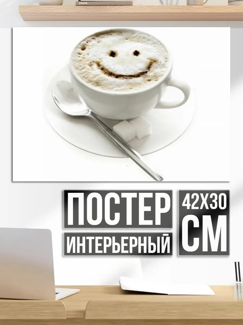 Постер Кофе с улыбкой