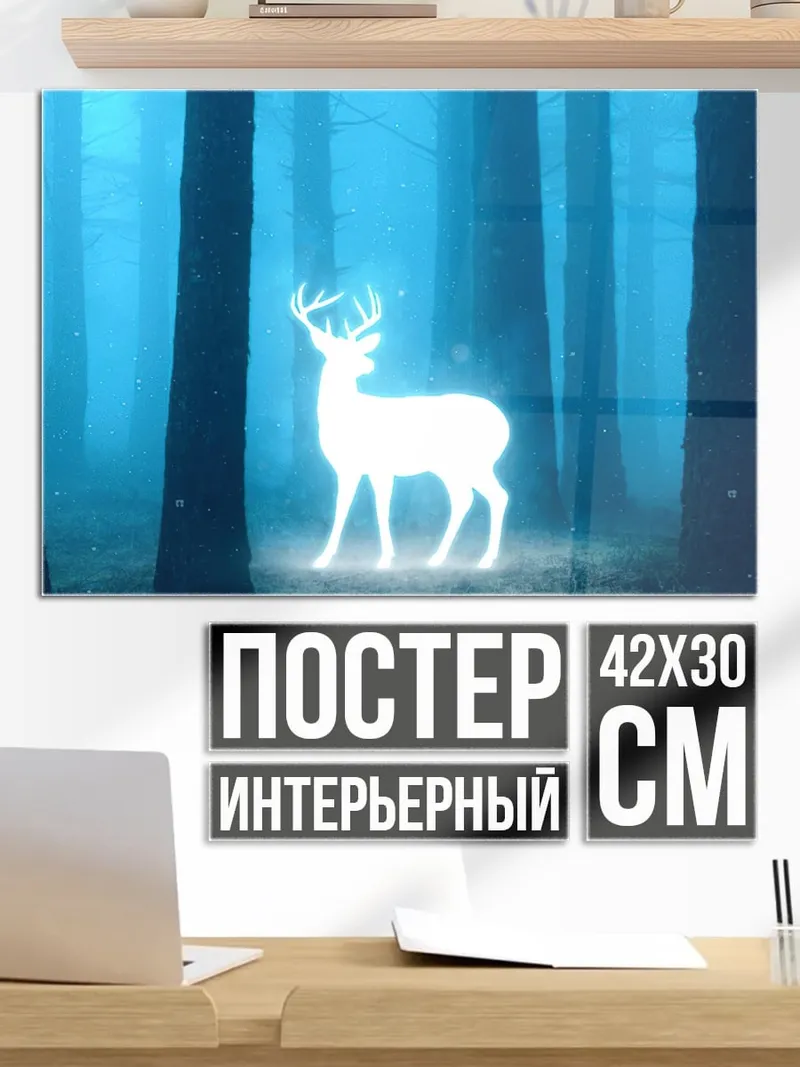 Постер Сияющий олень леса