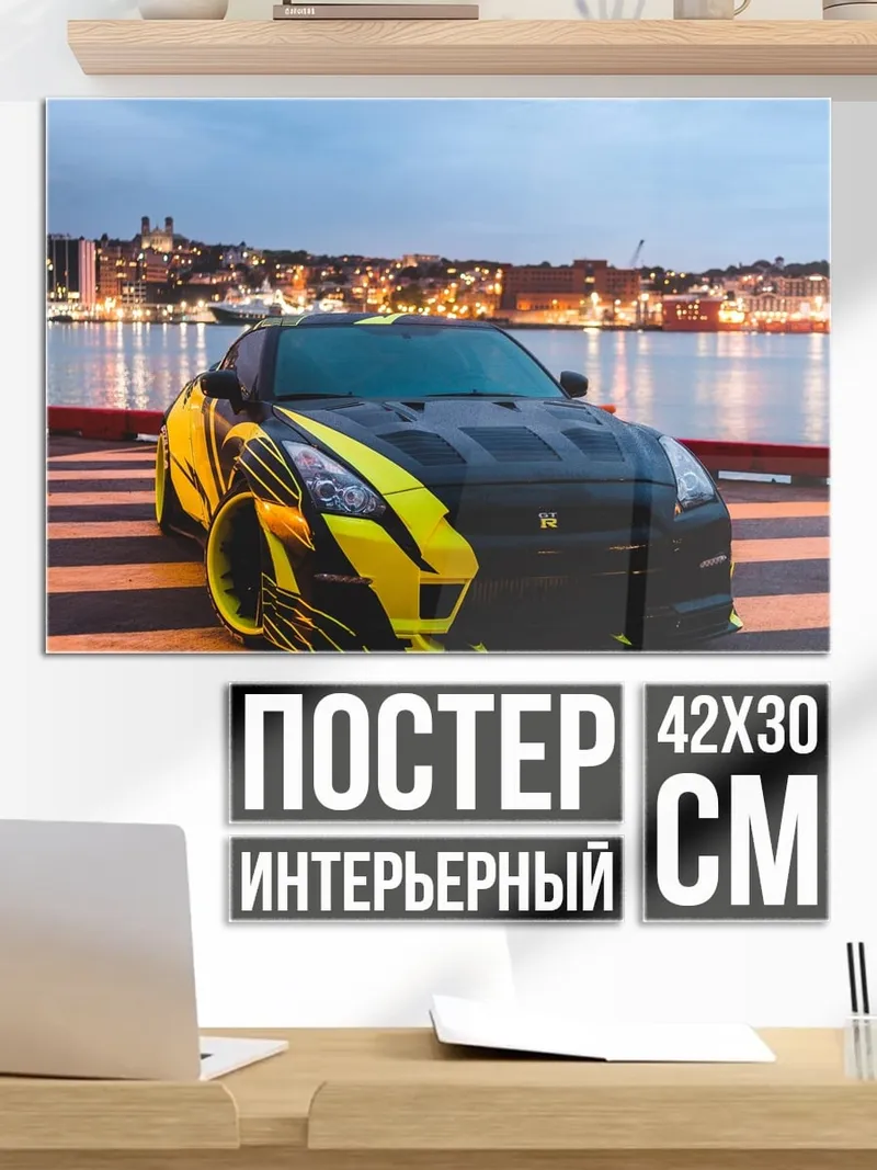 Постер Желтый спорткар Nissan