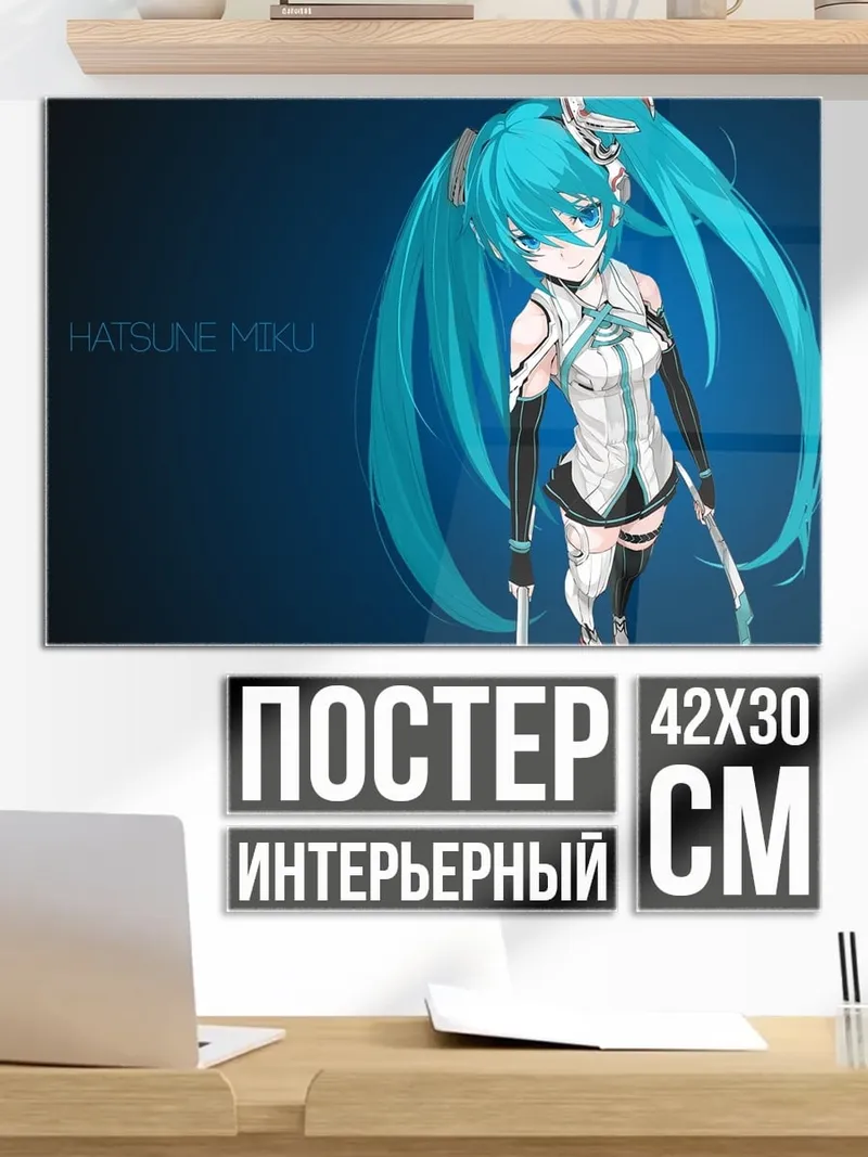 Постер Хатсуне Мику кибер
