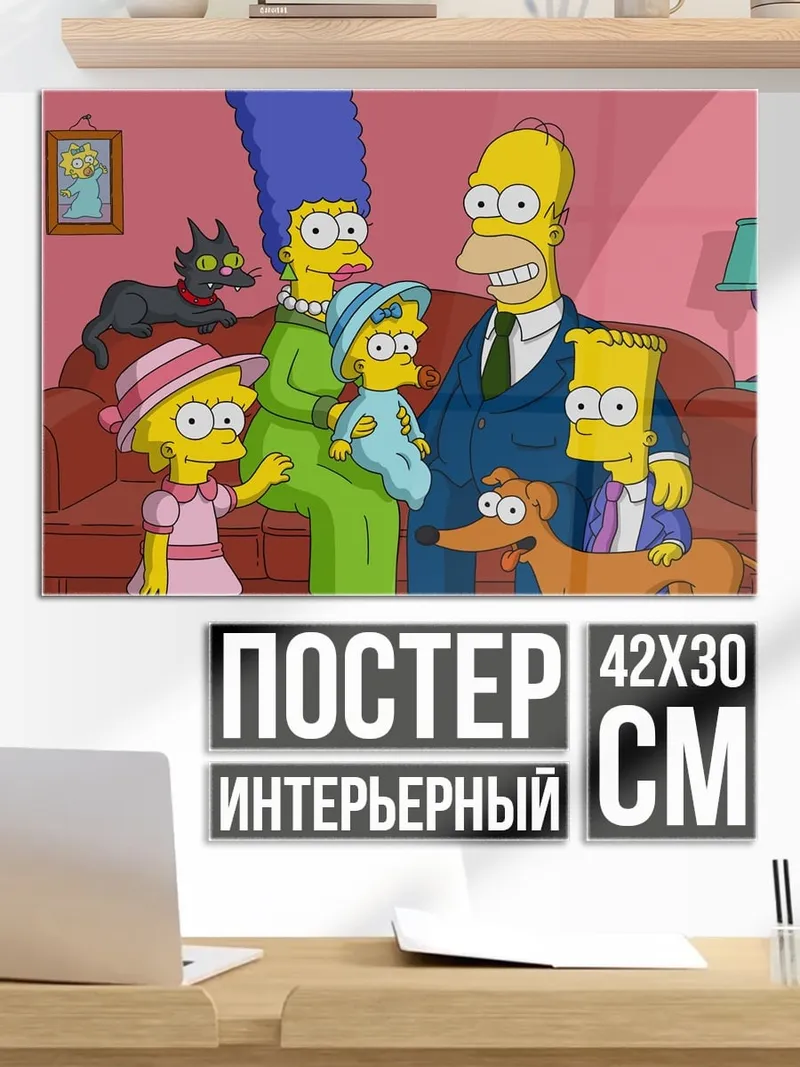 Постер семья Симпсонов на диване
