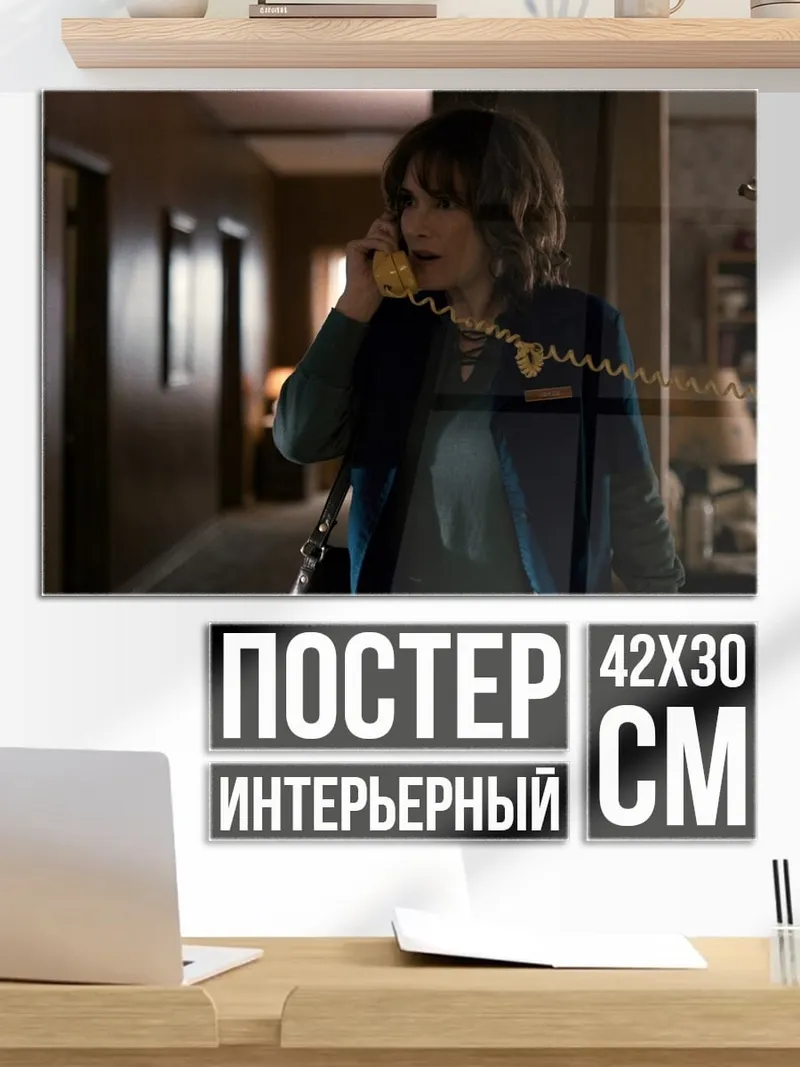Постер Джойс Байерс звонит