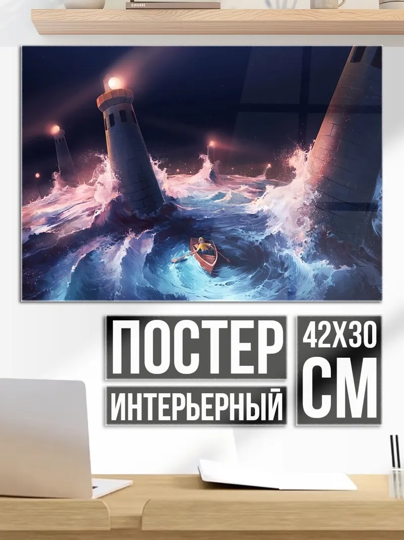 Постер шторм и маяки