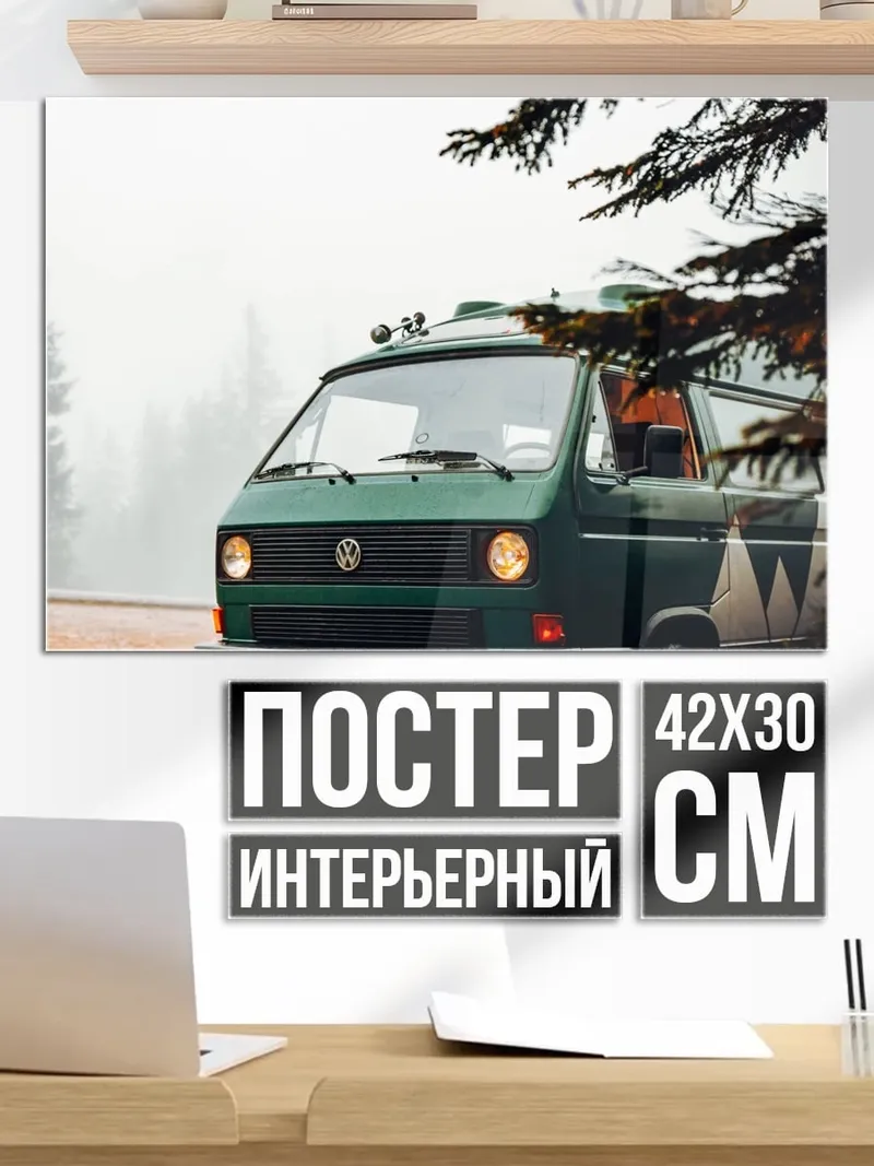 Постер зеленый фургон в тумане