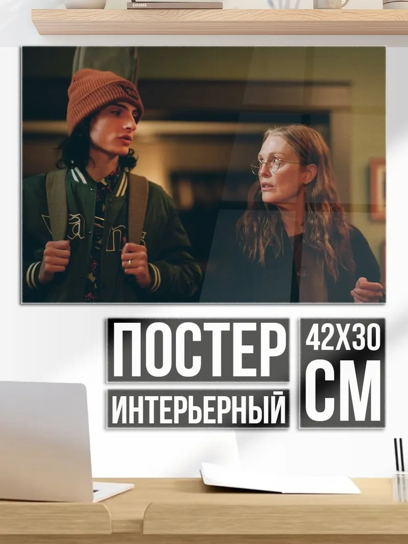 Постер Мальчик и женщина