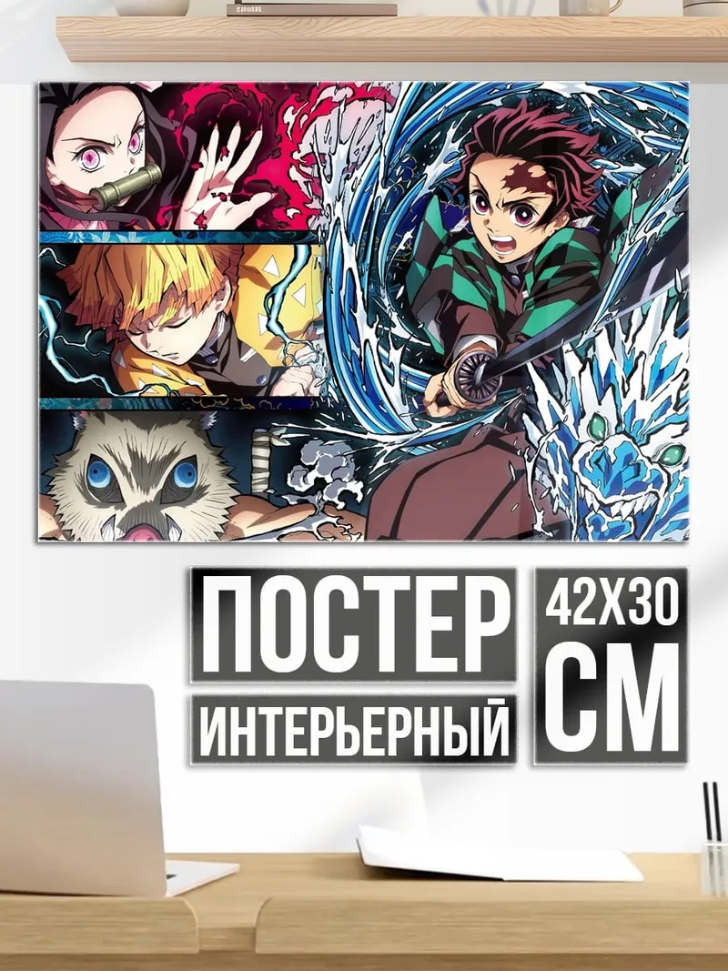Постер Клинок рассекающий демонов