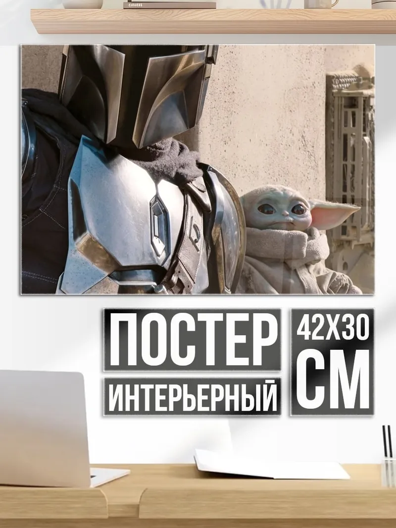 Постер Мандалорец и Грогу