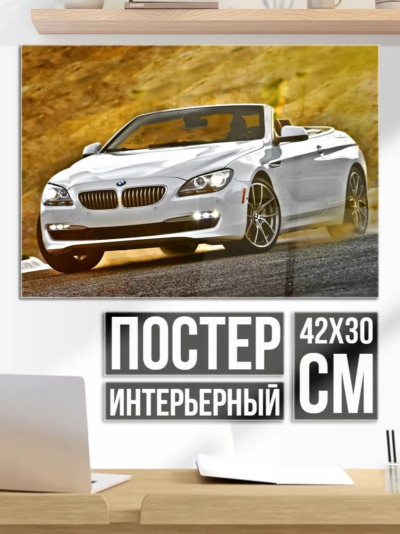 Постер Белый BMW
