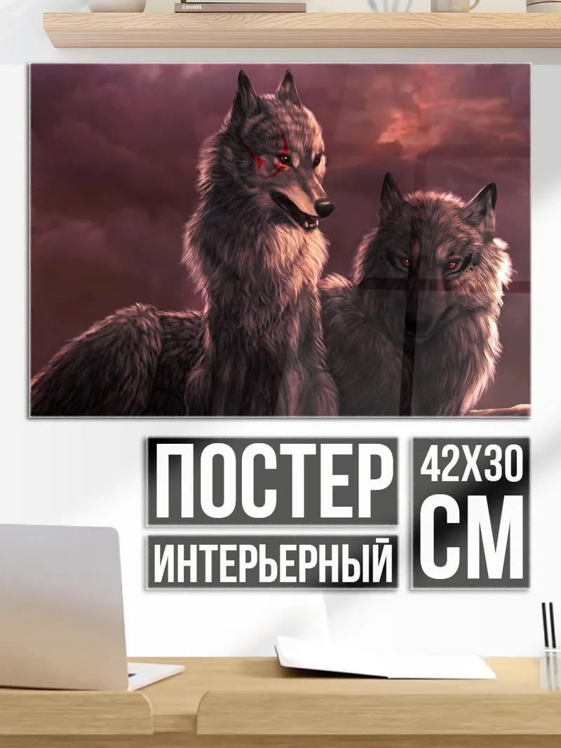 Постер Два волка