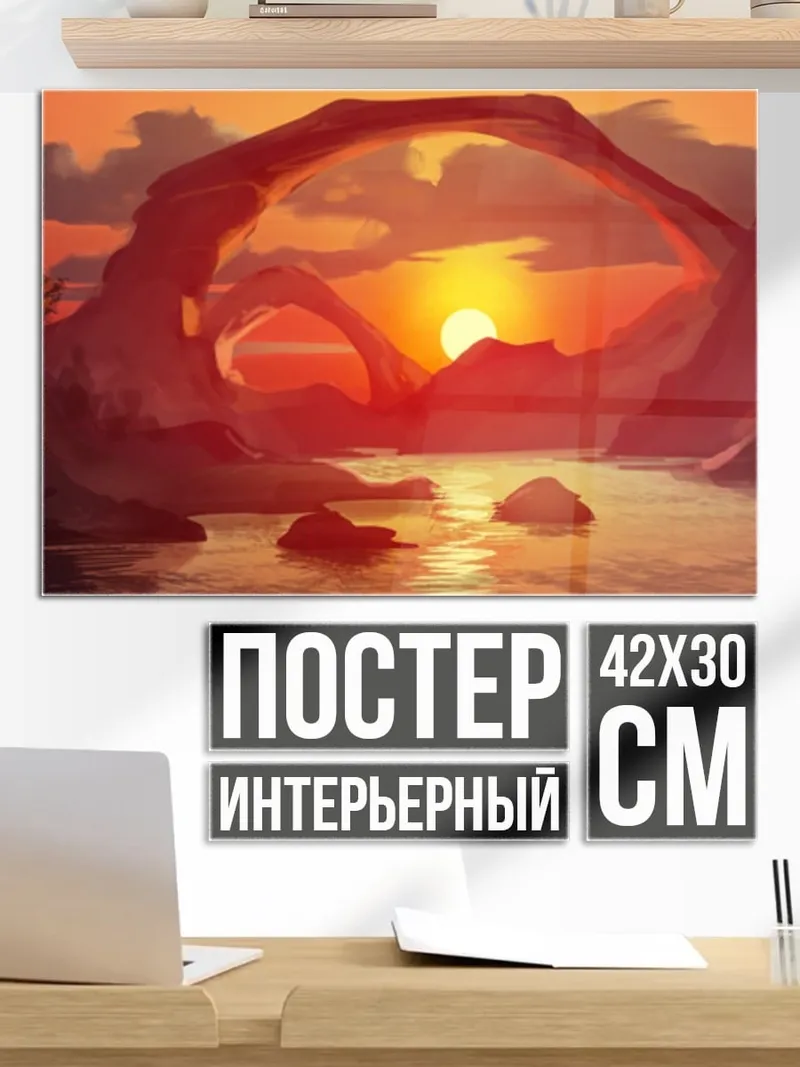 Постер Арка на закате